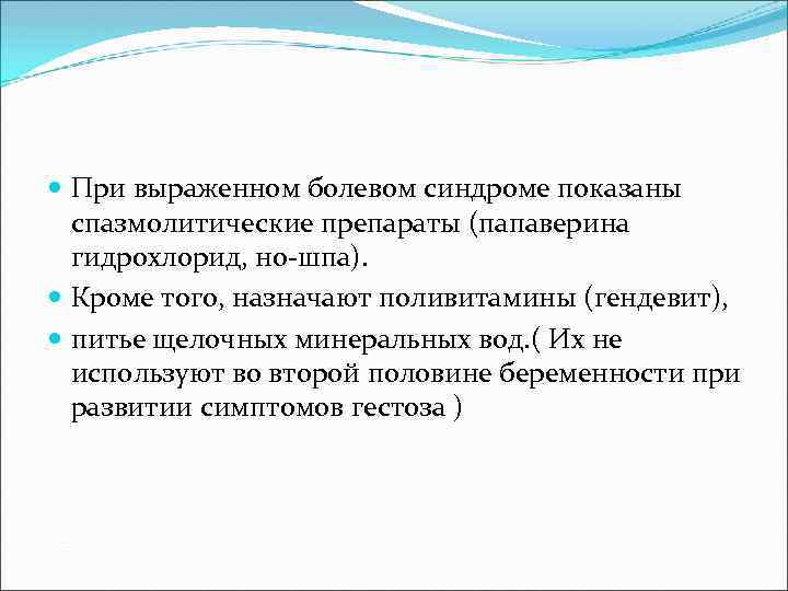  При выраженном болевом синдроме показаны спазмолитические препараты (папаверина гидрохлорид, но шпа). Кроме того,