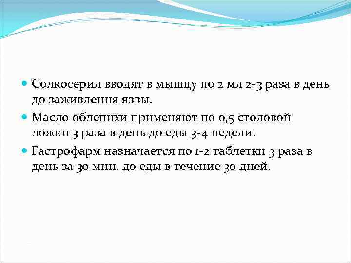  Солкосерил вводят в мышцу по 2 мл 2 3 раза в день до