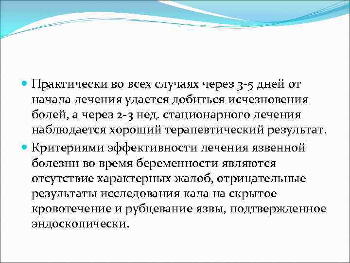  Практически во всех случаях через 3 5 дней от начала лечения удается добиться