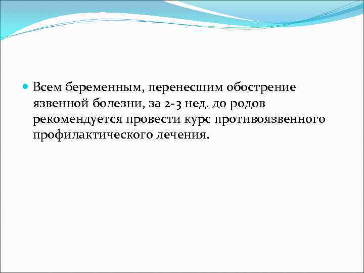  Всем беременным, перенесшим обострение язвенной болезни, за 2 3 нед. до родов рекомендуется