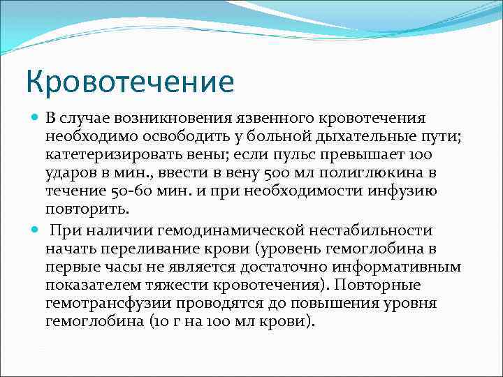 Кровотечение В случае возникновения язвенного кровотечения необходимо освободить у больной дыхательные пути; катетеризировать вены;