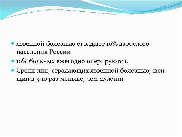  язвенной болезнью страдают 10% взрослого населения России 10% больных ежегодно оперируются. Среди лиц,