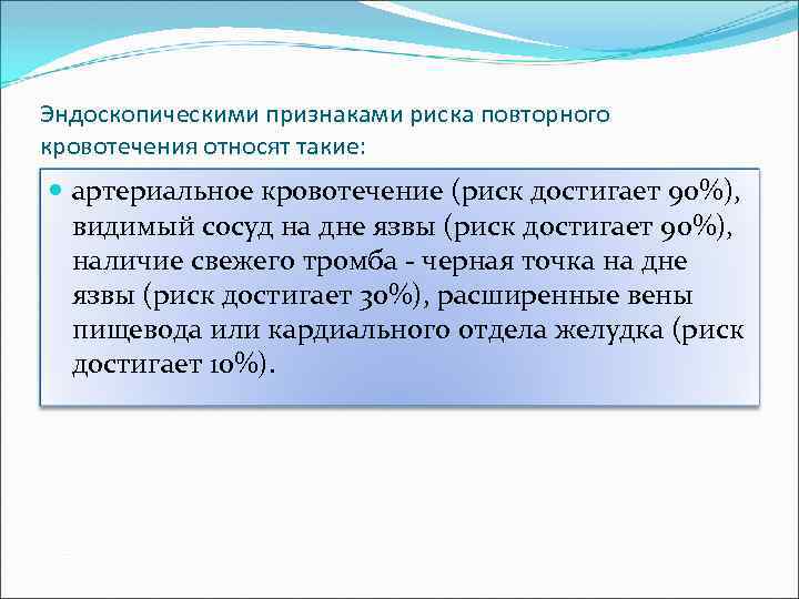 Эндоскопическими признаками риска повторного кровотечения относят такие: артериальное кровотечение (риск достигает 90%), видимый сосуд