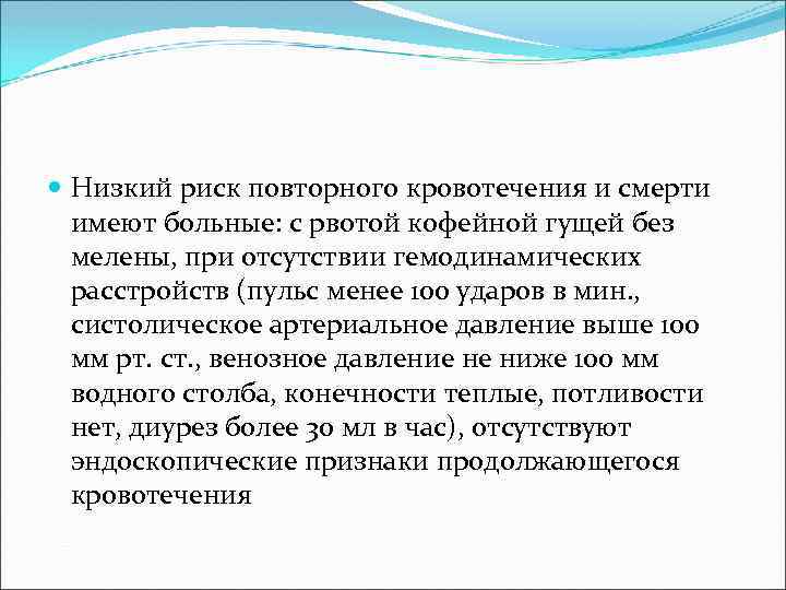  Низкий риск повторного кровотечения и смерти имеют больные: с рвотой кофейной гущей без