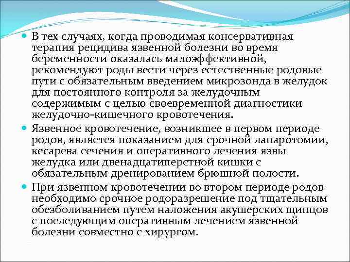  В тех случаях, когда проводимая консервативная терапия рецидива язвенной болезни во время беременности