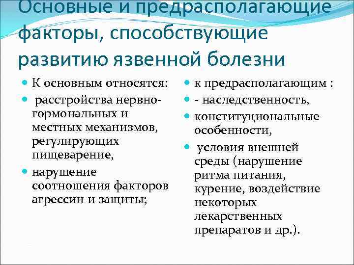 Основные и предрасполагающие факторы, способствующие развитию язвенной болезни К основным относятся: расстройства нервно гормональных