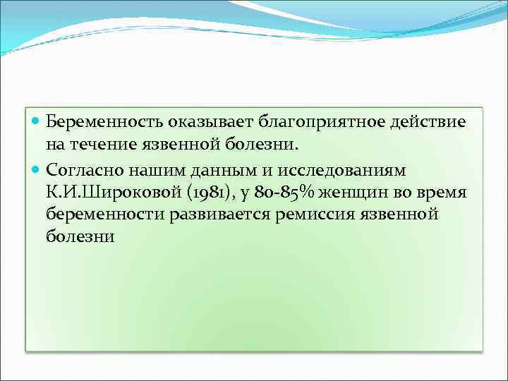  Беременность оказывает благоприятное действие на течение язвенной болезни. Согласно нашим данным и исследованиям