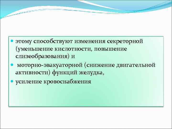  этому способствуют изменения секреторной (уменьшение кислотности, повышение слизеобразования) и моторно эвакуаторной (снижение двигательной