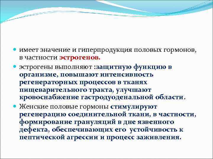  имеет значение и гиперпродукция половых гормонов, в частности эстрогенов. эстрогены выполняют : защитную