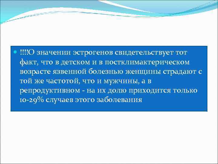  !!!!О значении эстрогенов свидетельствует тот факт, что в детском и в постклимактерическом возрасте