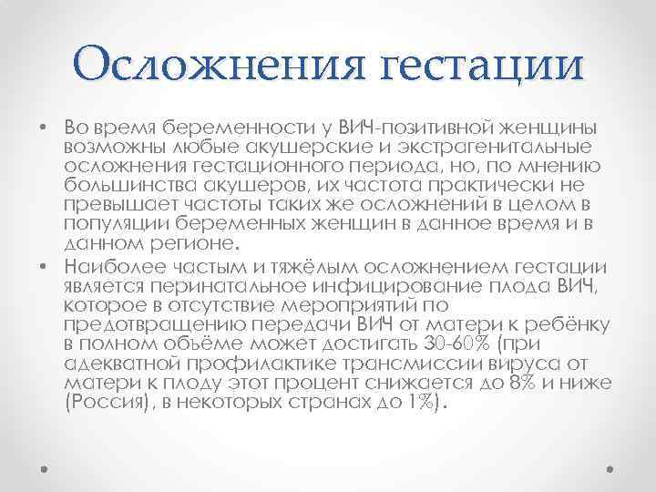 Осложнения гестации • Во время беременности у ВИЧ-позитивной женщины возможны любые акушерские и экстрагенитальные