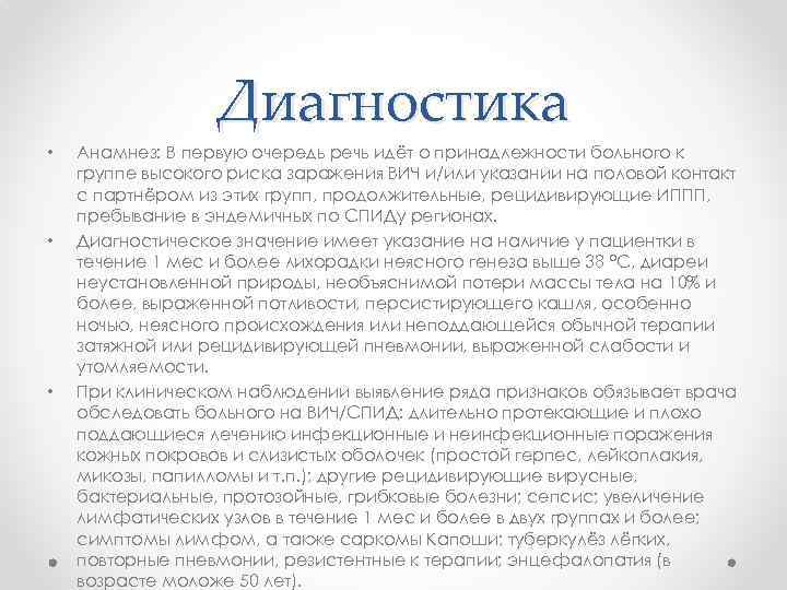 Диагностика • • • Анамнез: В первую очередь речь идёт о принадлежности больного к
