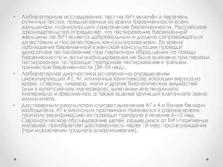  • • • Лабораторные исследования: тест на ВИЧ включён в перечень рутинных тестов,