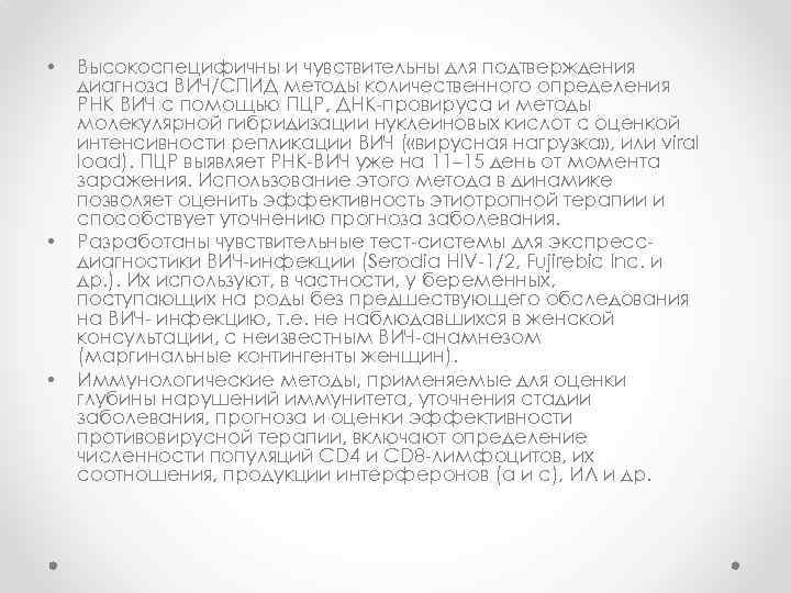  • • • Высокоспецифичны и чувствительны для подтверждения диагноза ВИЧ/СПИД методы количественного определения
