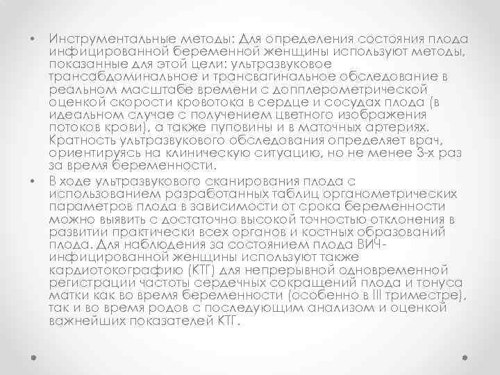  • • Инструментальные методы: Для определения состояния плода инфицированной беременной женщины используют методы,