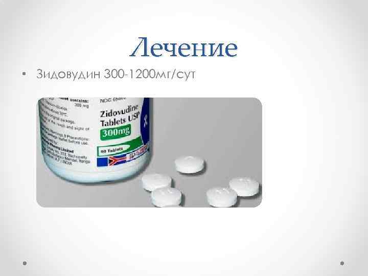 Лечение • Зидовудин 300 -1200 мг/сут 