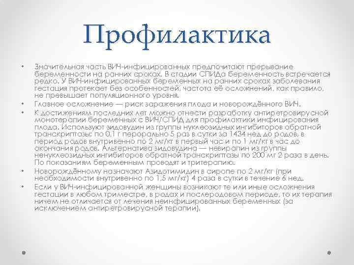 Профилактика • • • Значительная часть ВИЧ-инфицированных предпочитают прерывание беременности на ранних сроках. В