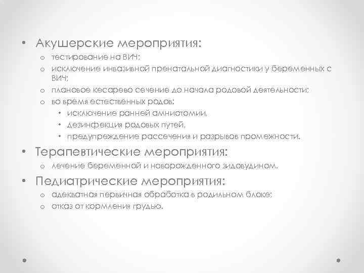  • Акушерские мероприятия: o тестирование на ВИЧ; o исключение инвазивной пренатальной диагностики у