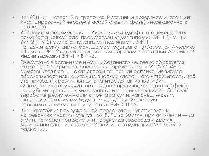  • • ВИЧ/СПИД — строгий антропоноз. Источник и резервуар инфекции — инфицированный человек