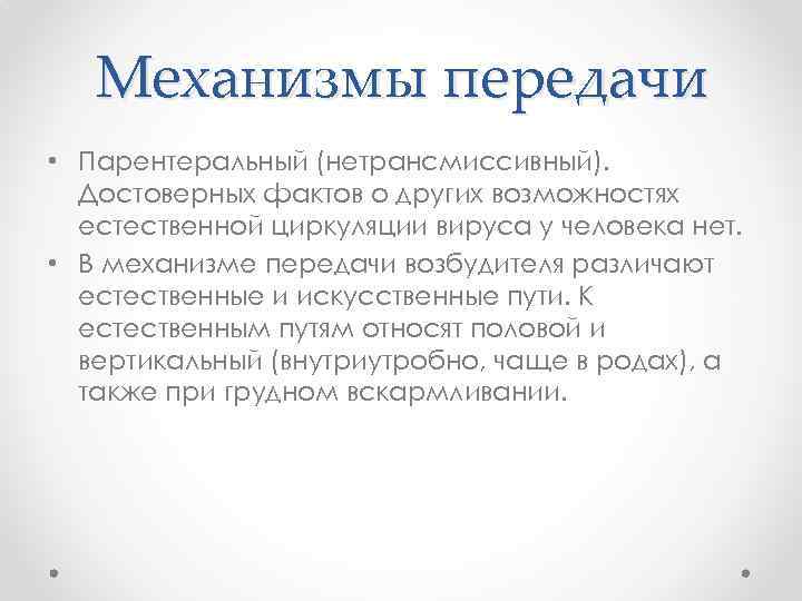 Механизмы передачи • Парентеральный (нетрансмиссивный). Достоверных фактов о других возможностях естественной циркуляции вируса у