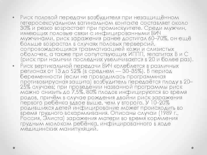  • • Риск половой передачи возбудителя при незащищённом гетеросексуальном вагинальном контакте составляет около