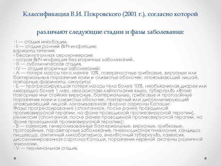 Классификация В. И. Покровского (2001 г. ), согласно которой различают следующие стадии и фазы