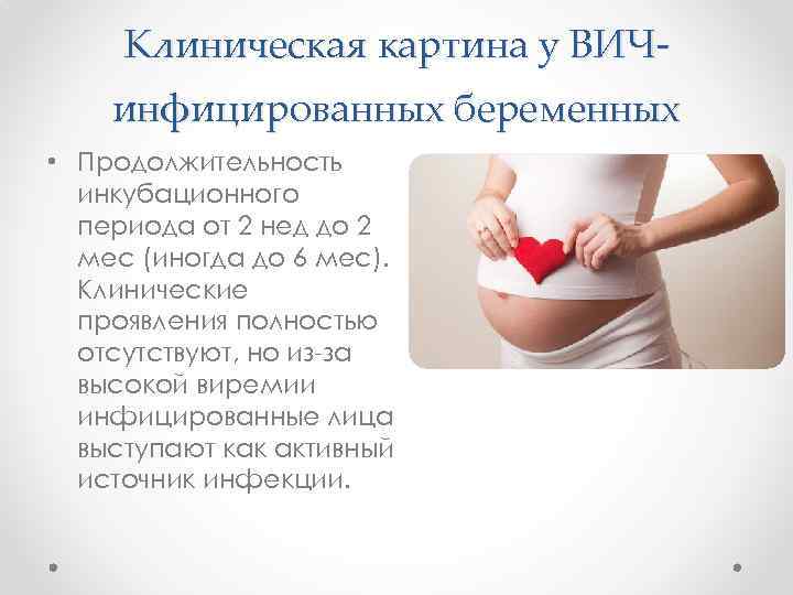 Клиническая картина у ВИЧинфицированных беременных • Продолжительность инкубационного периода от 2 нед до 2