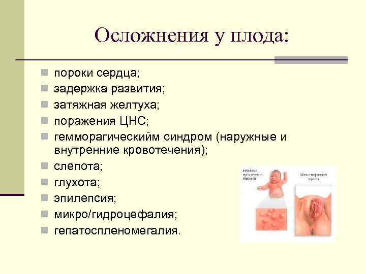 Осложнения у плода: n n n n n пороки сердца; задержка развития; затяжная желтуха;