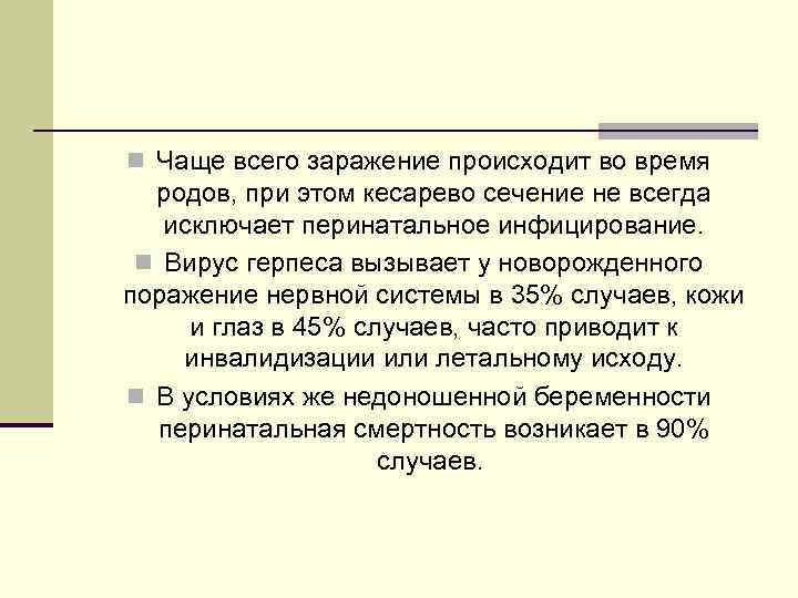 n Чаще всего заражение происходит во время родов, при этом кесарево сечение не всегда