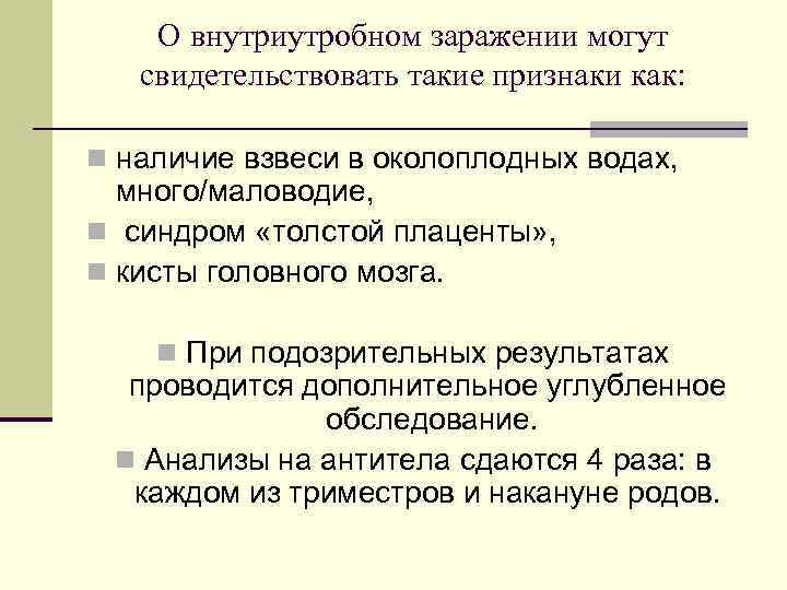 О внутриутробном заражении могут свидетельствовать такие признаки как: n наличие взвеси в околоплодных водах,