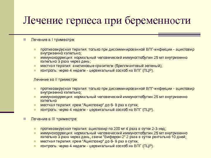 Лечение герпеса при беременности n Лечение в I триместре: n n противовирусная терапия: только