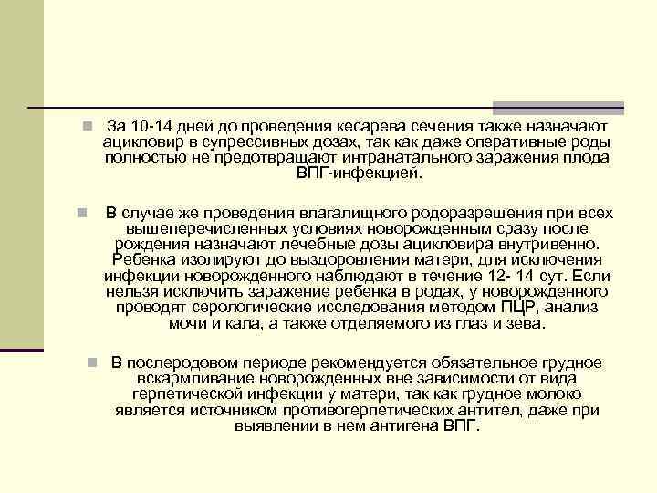 n За 10 -14 дней до проведения кесарева сечения также назначают ацикловир в супрессивных