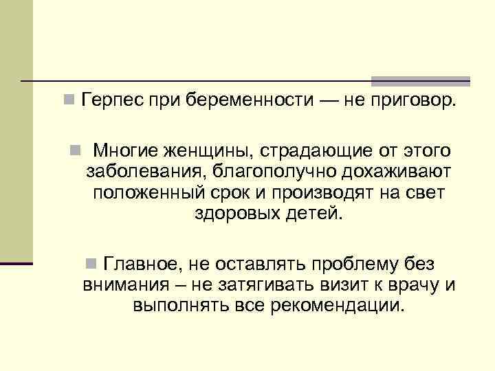 n Герпес при беременности — не приговор. n Многие женщины, страдающие от этого заболевания,