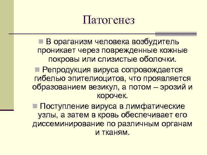 Патогенез n В ораганизм человека возбудитель проникает через поврежденные кожные покровы или слизистые оболочки.