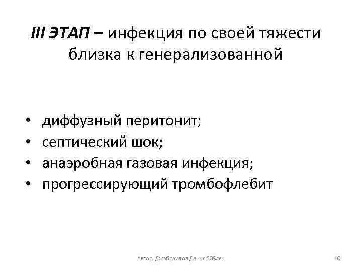 III ЭТАП – инфекция по своей тяжести близка к генерализованной • • диффузный перитонит;