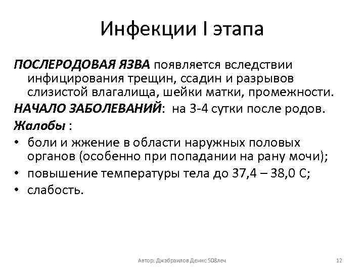 Инфекции I этапа ПОСЛЕРОДОВАЯ ЯЗВА появляется вследствии инфицирования трещин, ссадин и разрывов слизистой влагалища,
