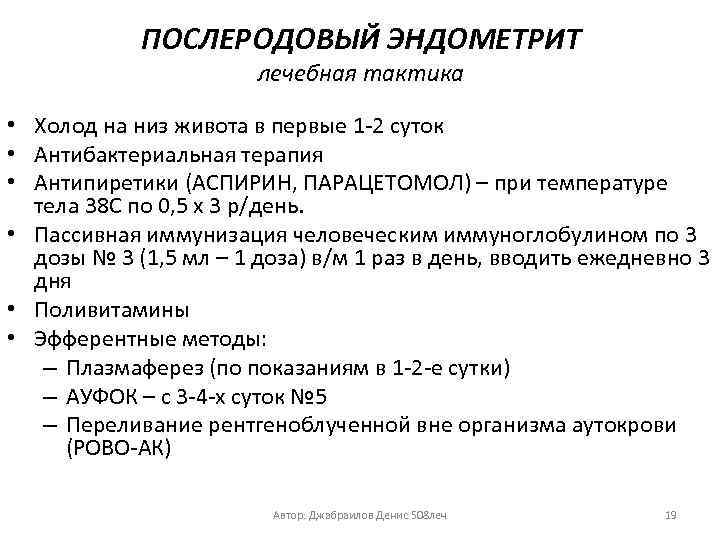 ПОСЛЕРОДОВЫЙ ЭНДОМЕТРИТ лечебная тактика • Холод на низ живота в первые 1 -2 суток