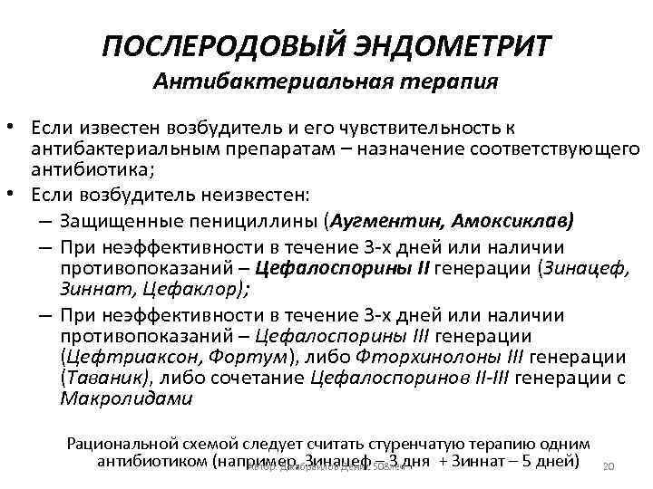 ПОСЛЕРОДОВЫЙ ЭНДОМЕТРИТ Антибактериальная терапия • Если известен возбудитель и его чувствительность к антибактериальным препаратам