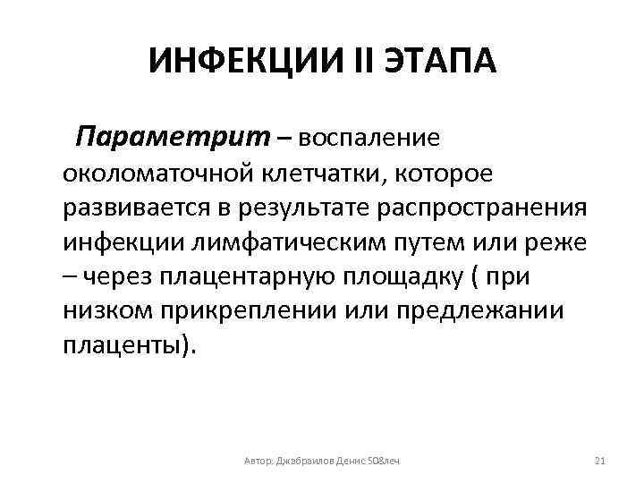 ИНФЕКЦИИ II ЭТАПА Параметрит – воспаление околоматочной клетчатки, которое развивается в результате распространения инфекции