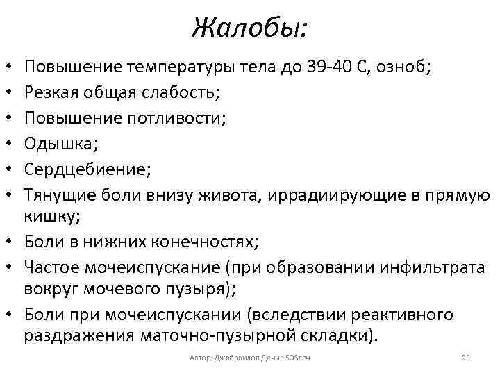 Жалобы: Повышение температуры тела до 39 -40 С, озноб; Резкая общая слабость; Повышение потливости;