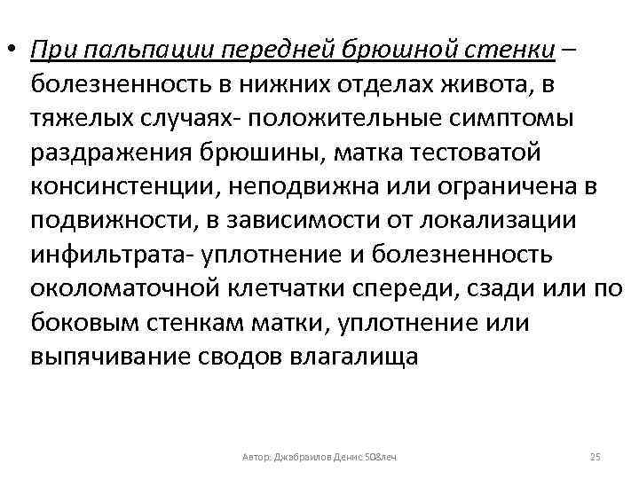  • При пальпации передней брюшной стенки – болезненность в нижних отделах живота, в