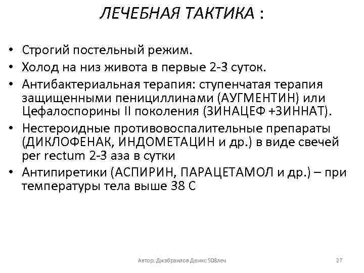 ЛЕЧЕБНАЯ ТАКТИКА : • Строгий постельный режим. • Холод на низ живота в первые
