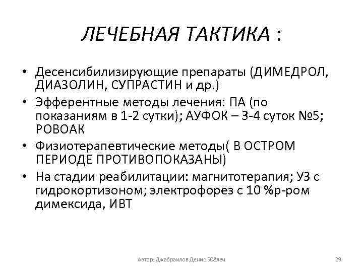 ЛЕЧЕБНАЯ ТАКТИКА : • Десенсибилизирующие препараты (ДИМЕДРОЛ, ДИАЗОЛИН, СУПРАСТИН и др. ) • Эфферентные