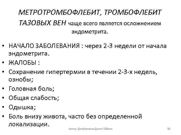МЕТРОТРОМБОФЛЕБИТ, ТРОМБОФЛЕБИТ ТАЗОВЫХ ВЕН чаще всего является осложнением эндометрита. • НАЧАЛО ЗАБОЛЕВАНИЯ : через