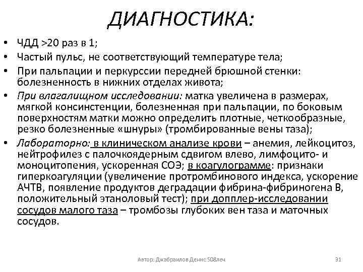 ДИАГНОСТИКА: • ЧДД >20 раз в 1; • Частый пульс, не соответствующий температуре тела;