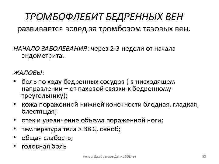 ТРОМБОФЛЕБИТ БЕДРЕННЫХ ВЕН развивается вслед за тромбозом тазовых вен. НАЧАЛО ЗАБОЛЕВАНИЯ: через 2 -3