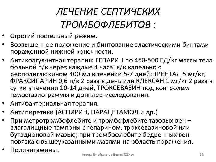 ЛЕЧЕНИЕ СЕПТИЧЕКИХ ТРОМБОФЛЕБИТОВ : • Строгий постельный режим. • Возвышенное положение и бинтование эластическими