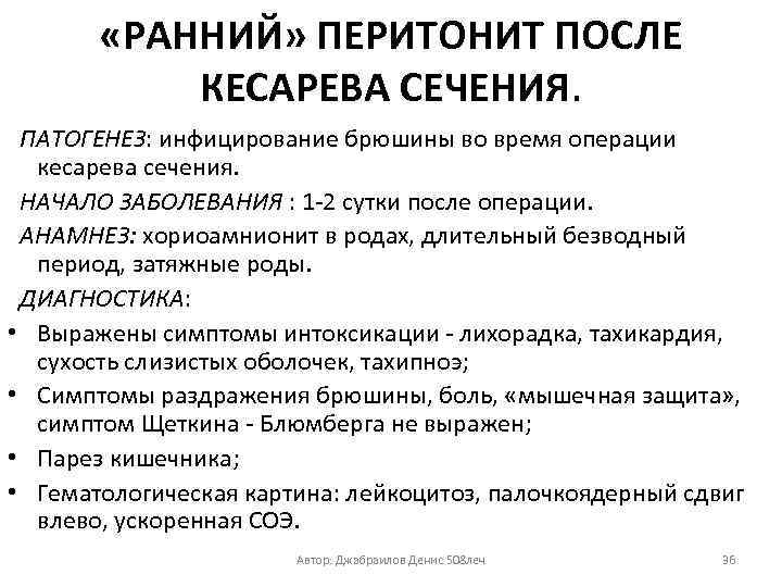  «РАННИЙ» ПЕРИТОНИТ ПОСЛЕ КЕСАРЕВА СЕЧЕНИЯ. ПАТОГЕНЕЗ: инфицирование брюшины во время операции кесарева сечения.