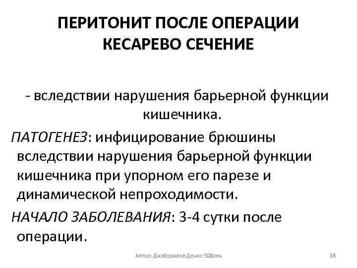 ПЕРИТОНИТ ПОСЛЕ ОПЕРАЦИИ КЕСАРЕВО СЕЧЕНИЕ - вследствии нарушения барьерной функции кишечника. ПАТОГЕНЕЗ: инфицирование брюшины