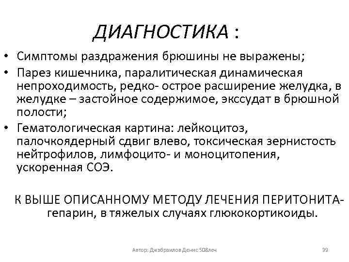 ДИАГНОСТИКА : • Симптомы раздражения брюшины не выражены; • Парез кишечника, паралитическая динамическая непроходимость,